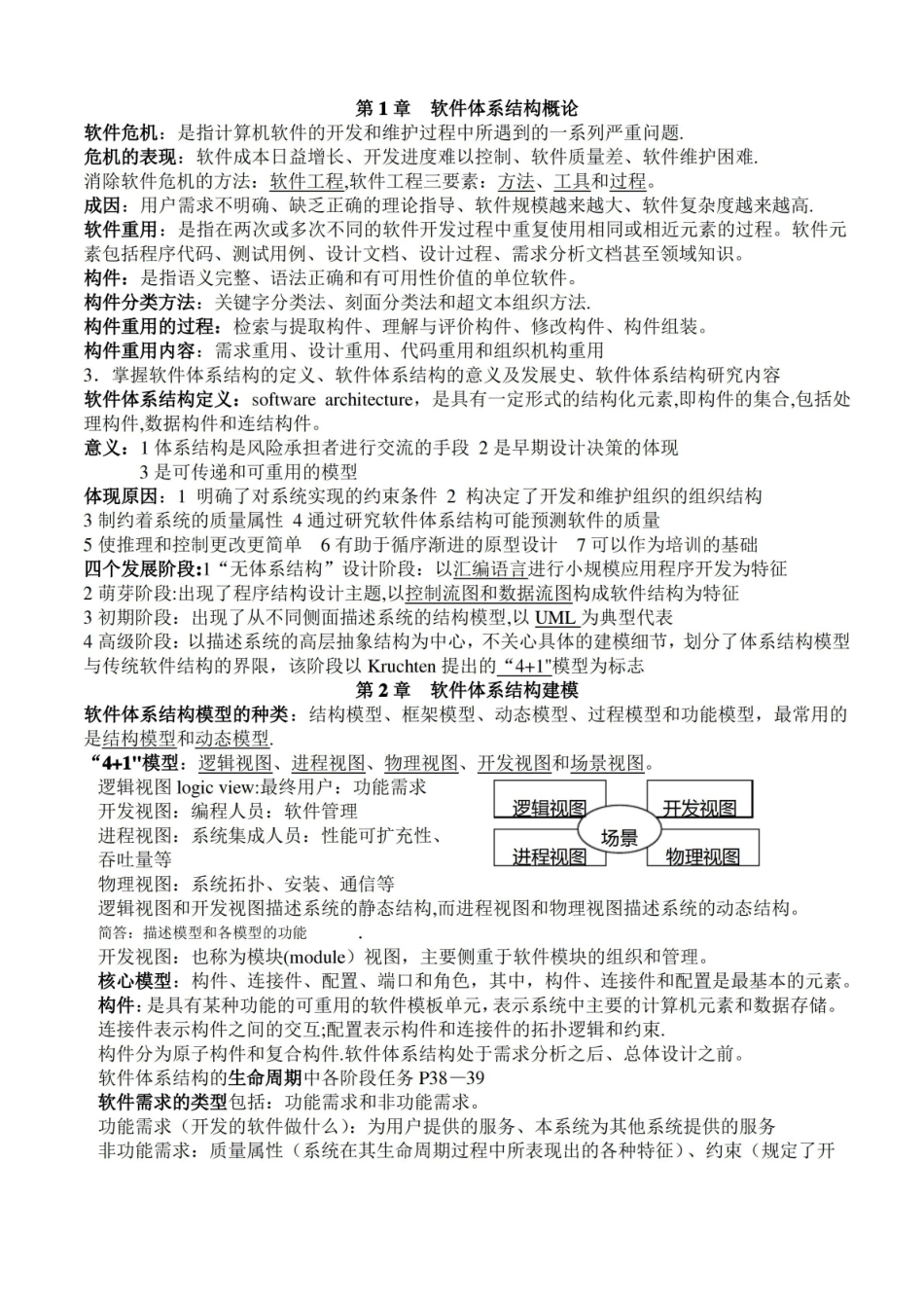 软件系统设计与体系结构复习重点纲.pdf_第1页