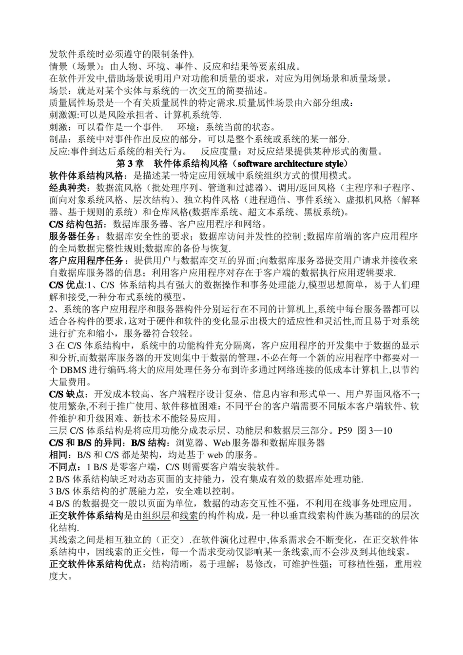 软件系统设计与体系结构复习重点纲.pdf_第2页