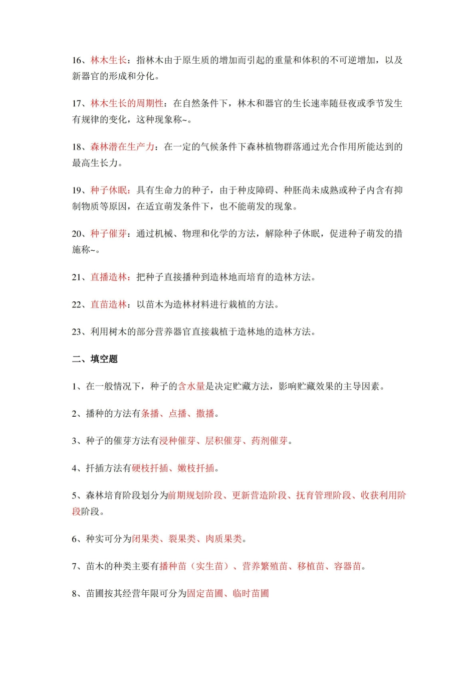 森林培育学试题解析.pdf_第2页