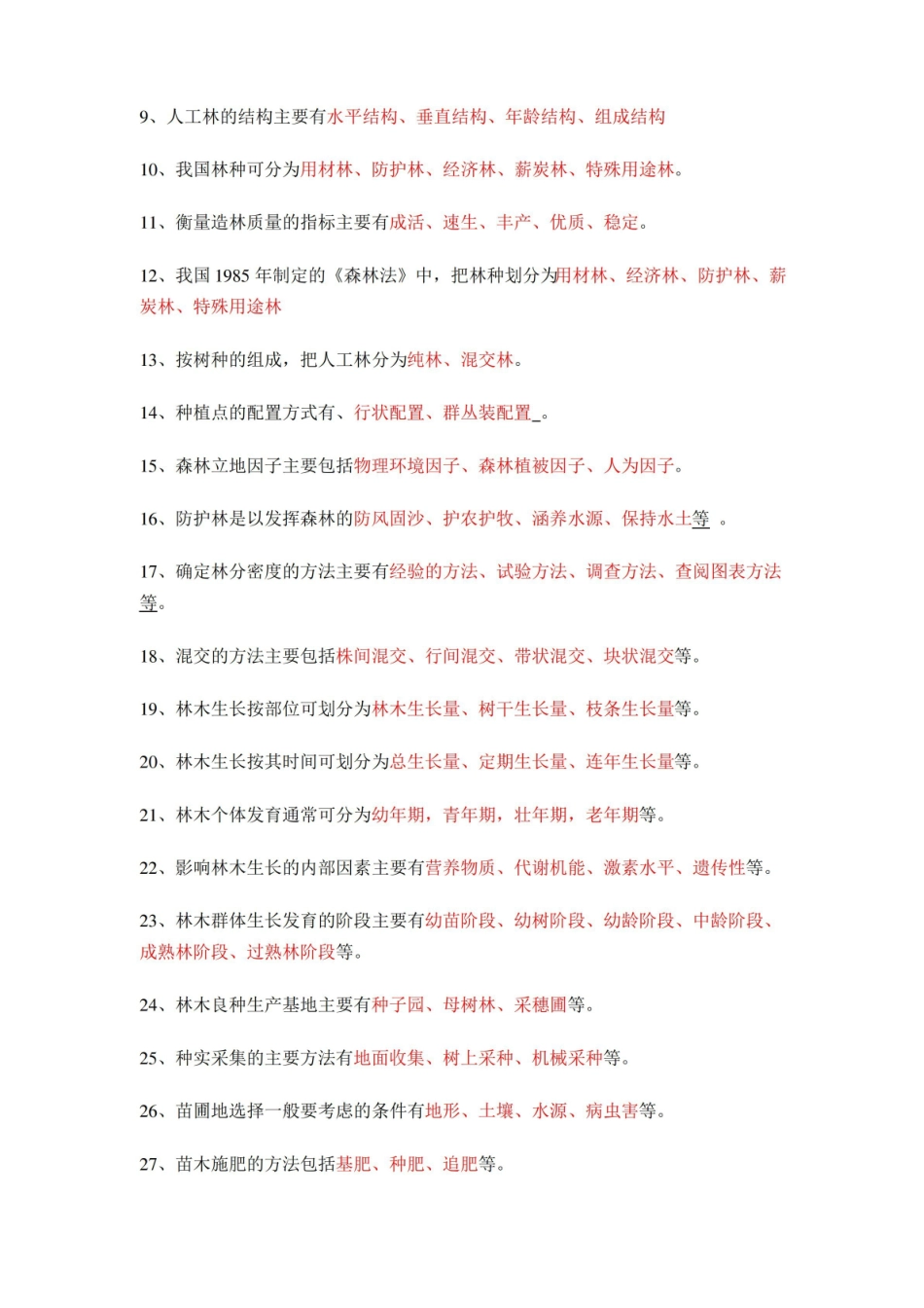 森林培育学试题解析.pdf_第3页
