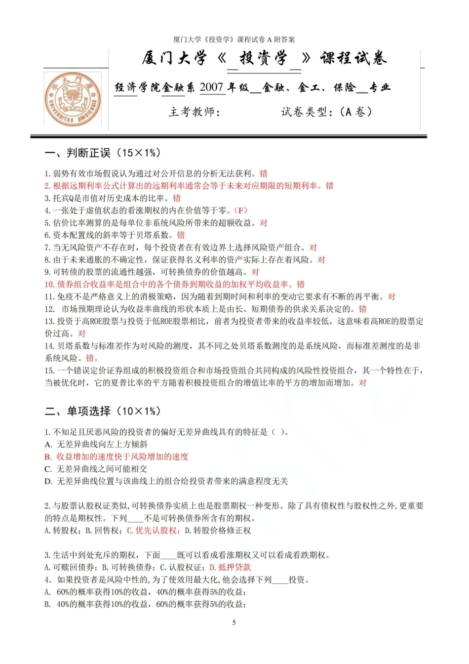 厦门大学投资学课程试卷A附答案.pdf_第1页