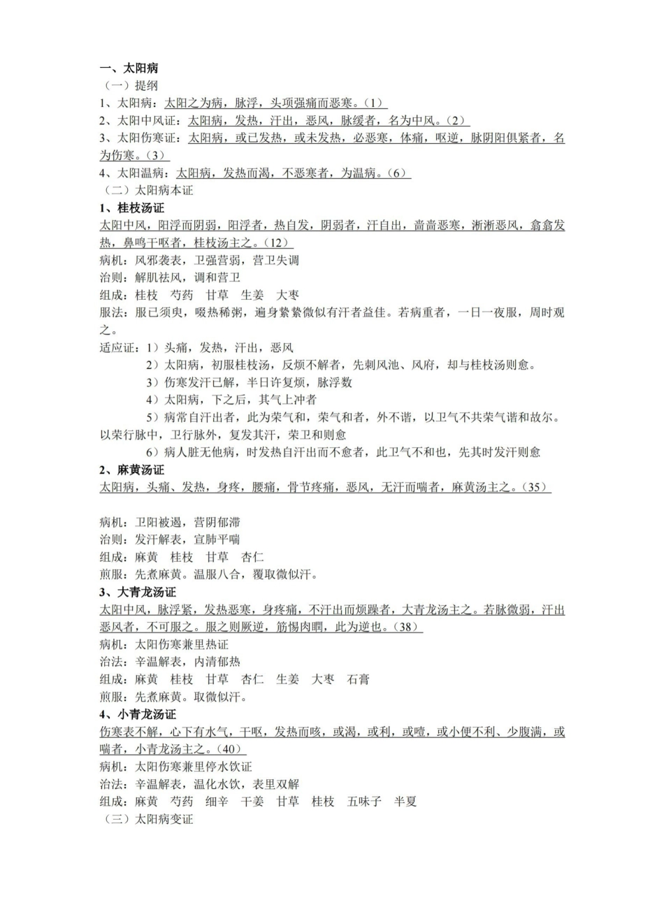 伤寒论供考试笔记.pdf_第1页