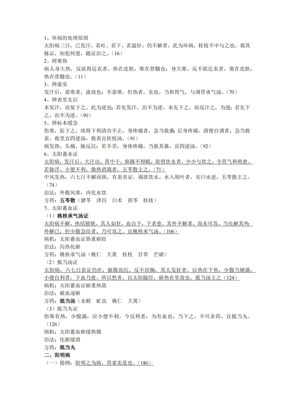 伤寒论供考试笔记.pdf_第2页