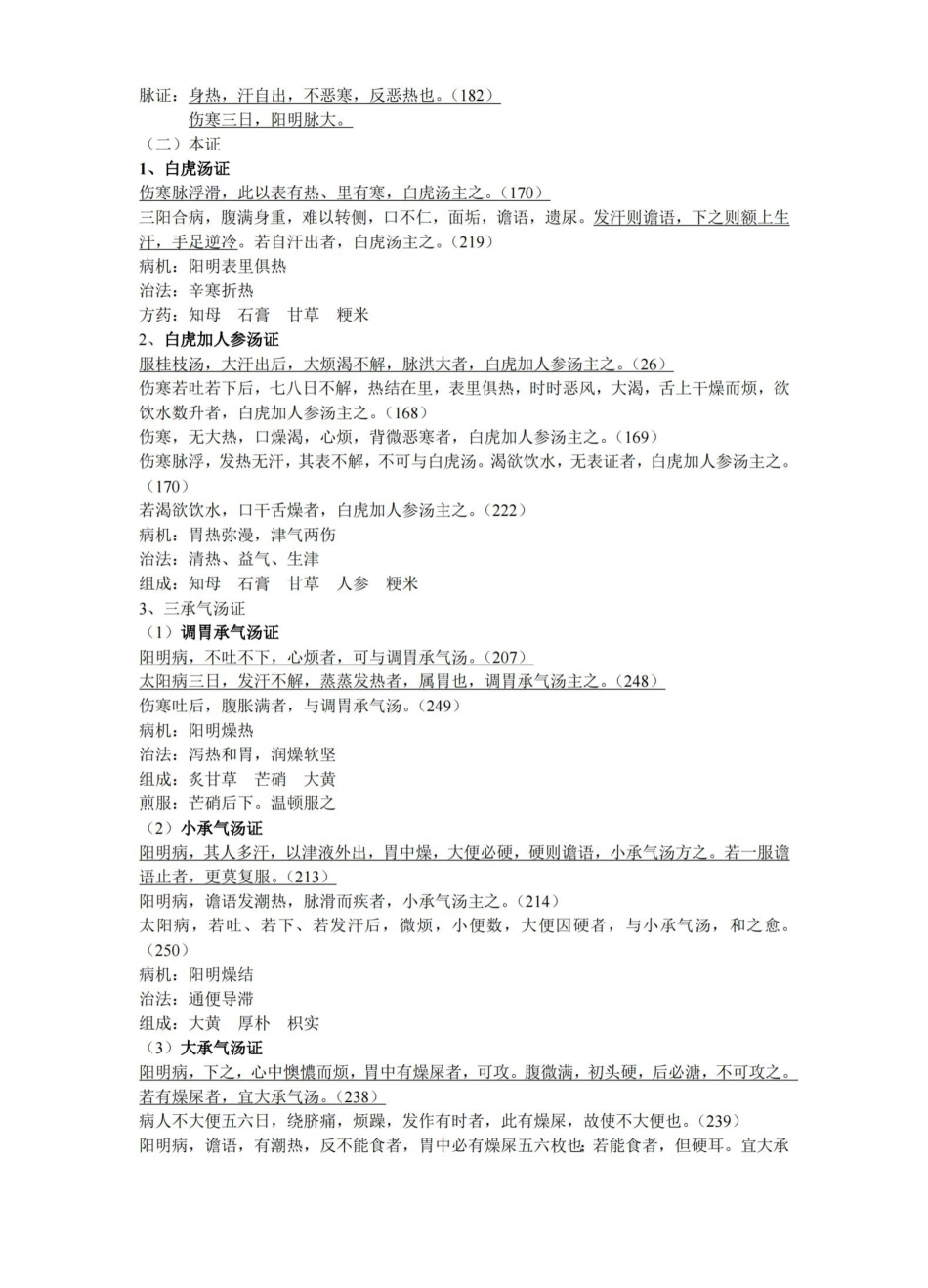伤寒论供考试笔记.pdf_第3页