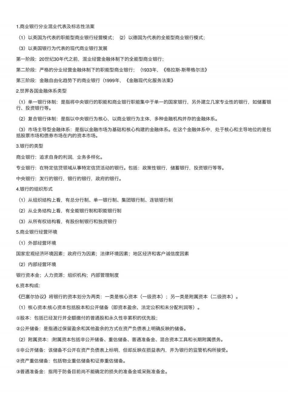 商业银行管理学简答题.pdf_第1页