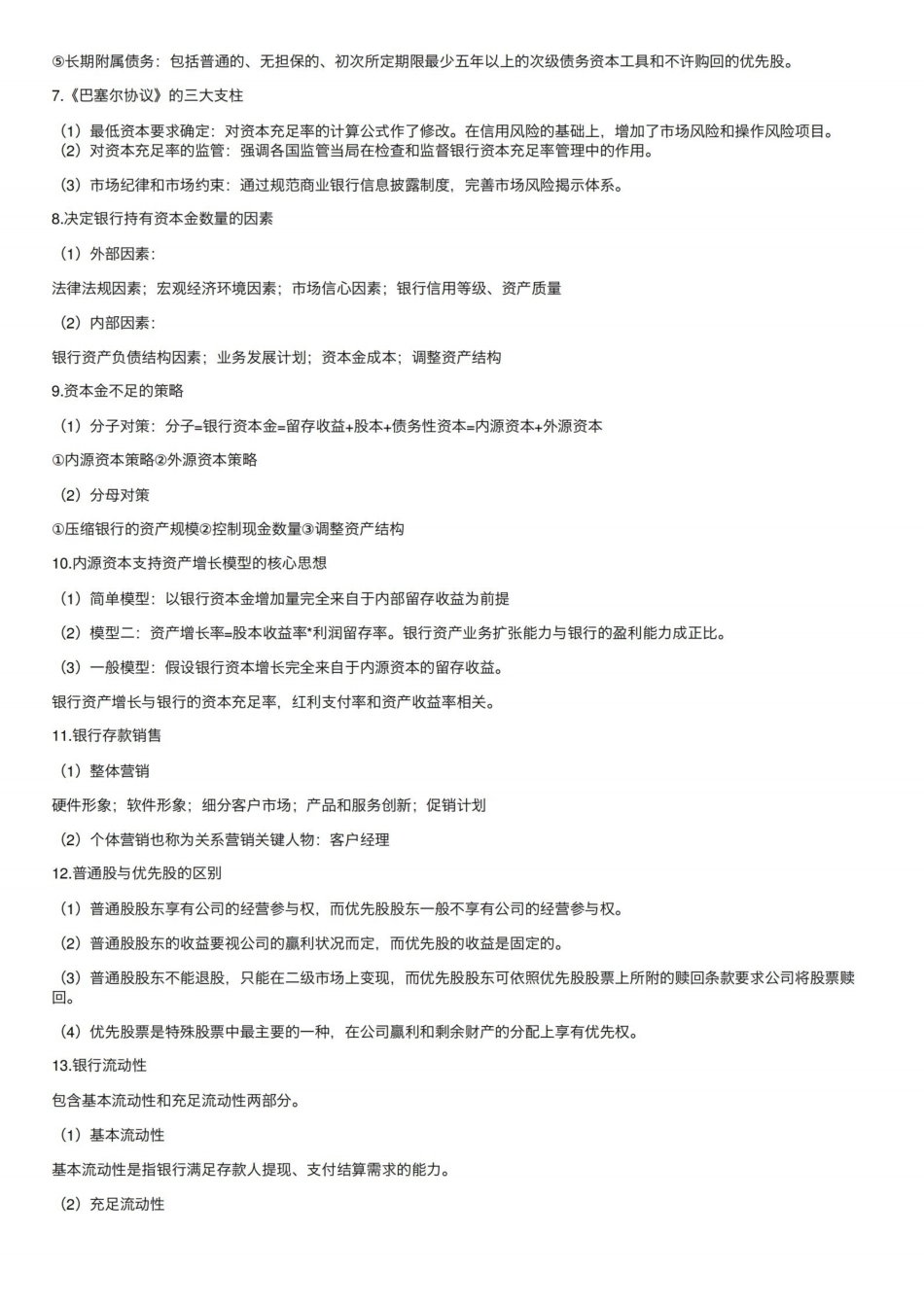 商业银行管理学简答题.pdf_第2页