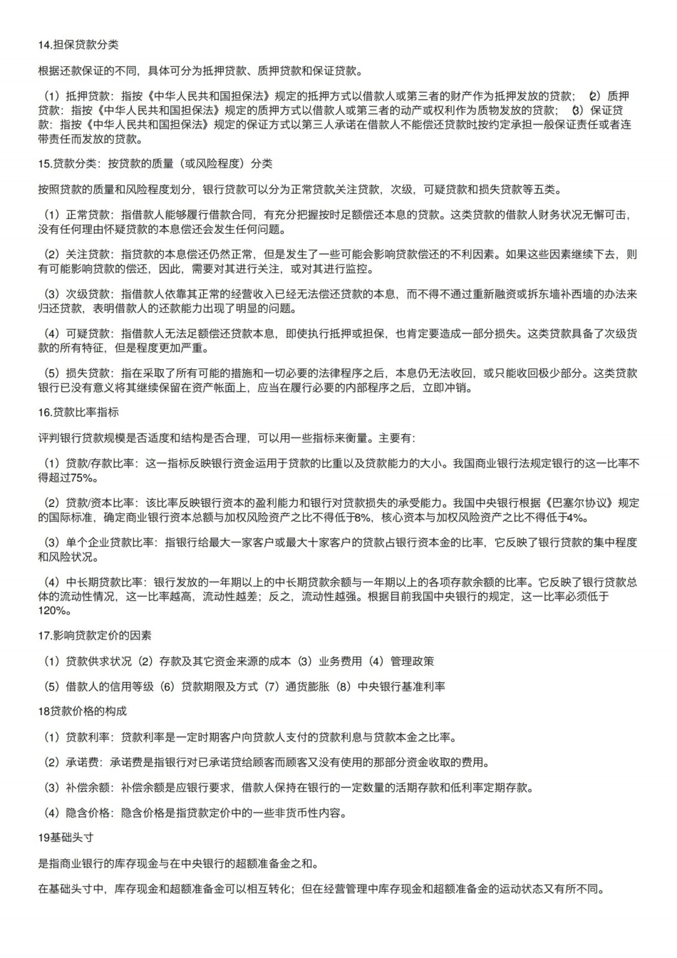 商业银行管理学简答题.pdf_第3页