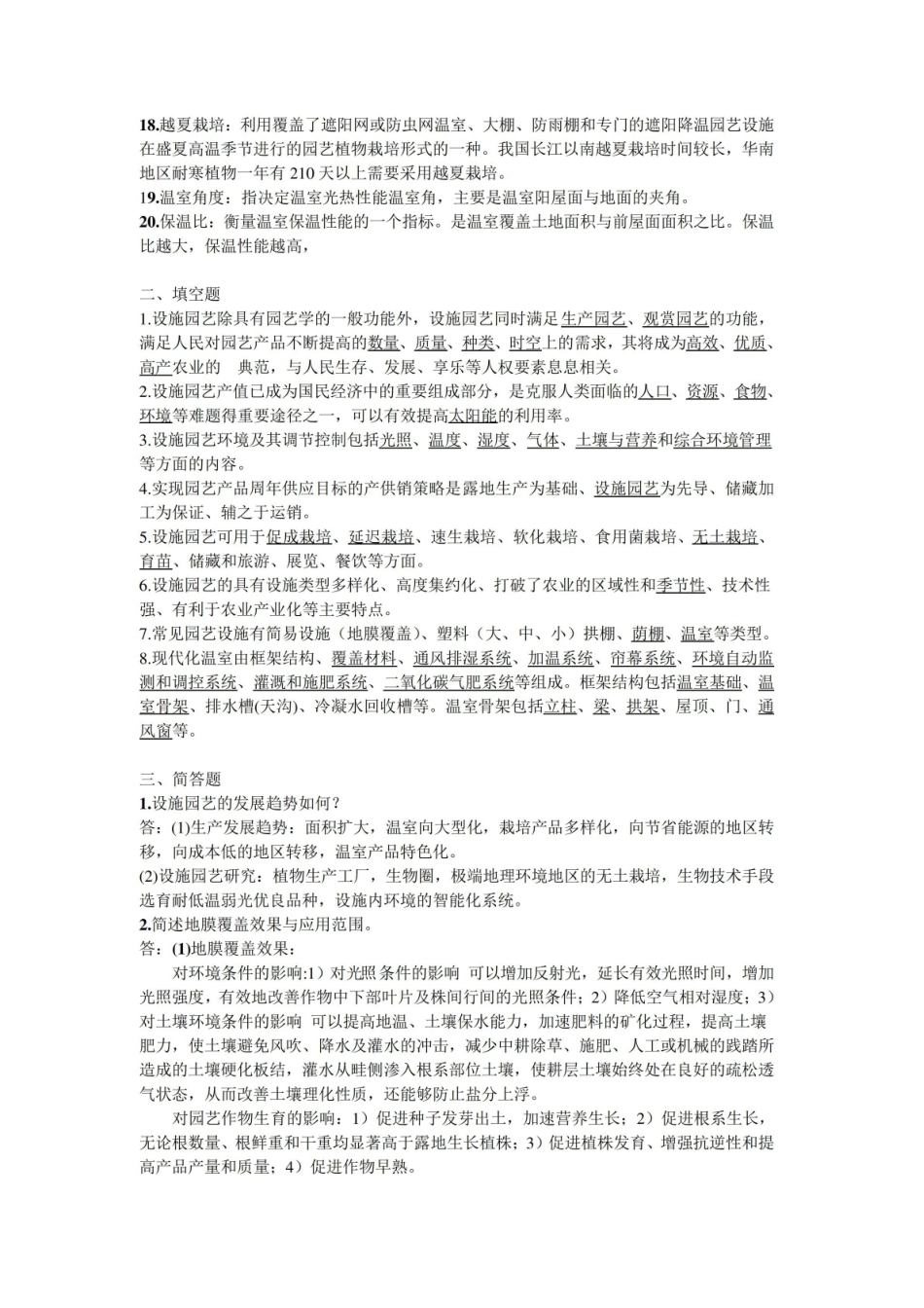设施园艺学复习提纲.pdf_第2页