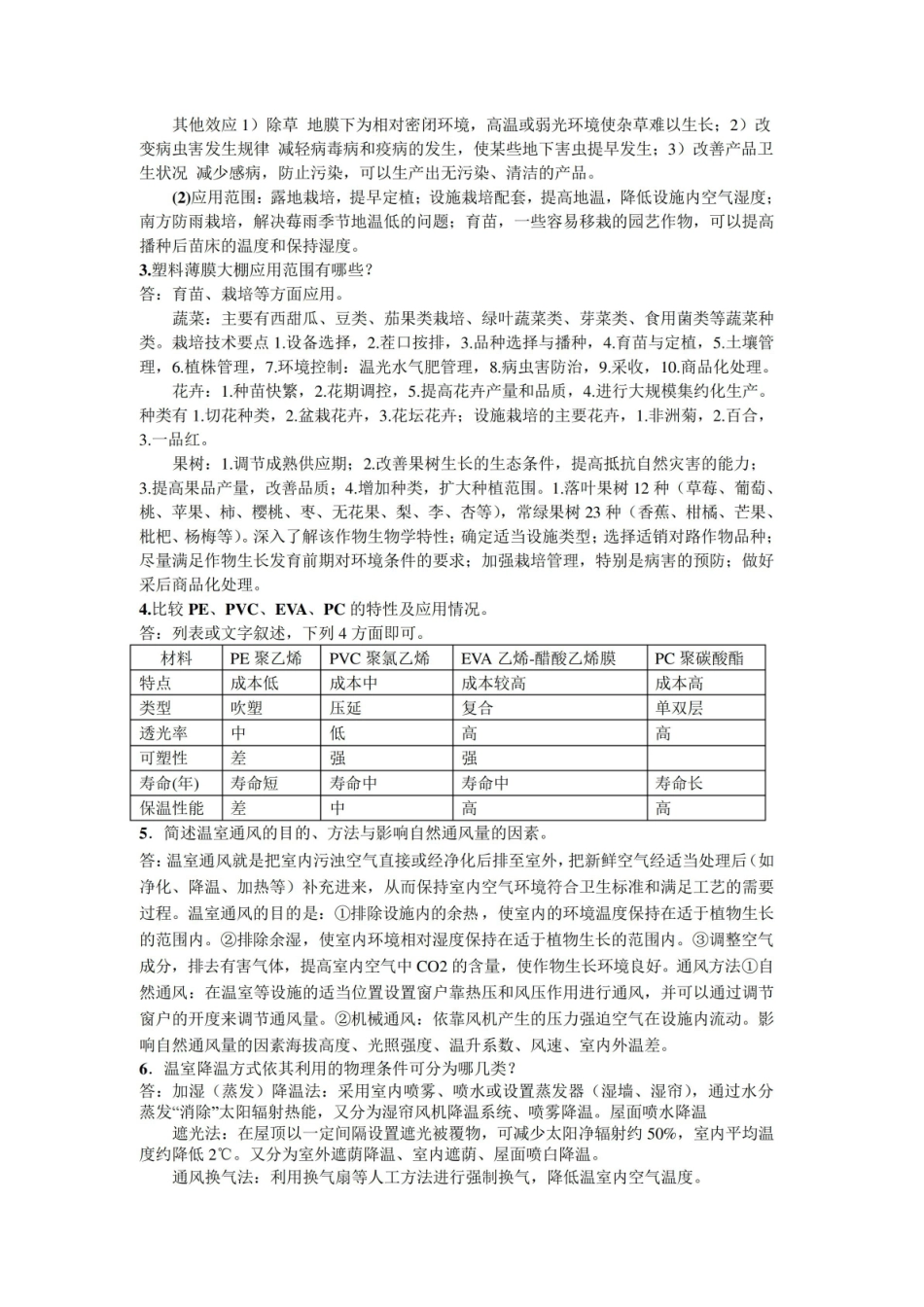 设施园艺学复习提纲.pdf_第3页