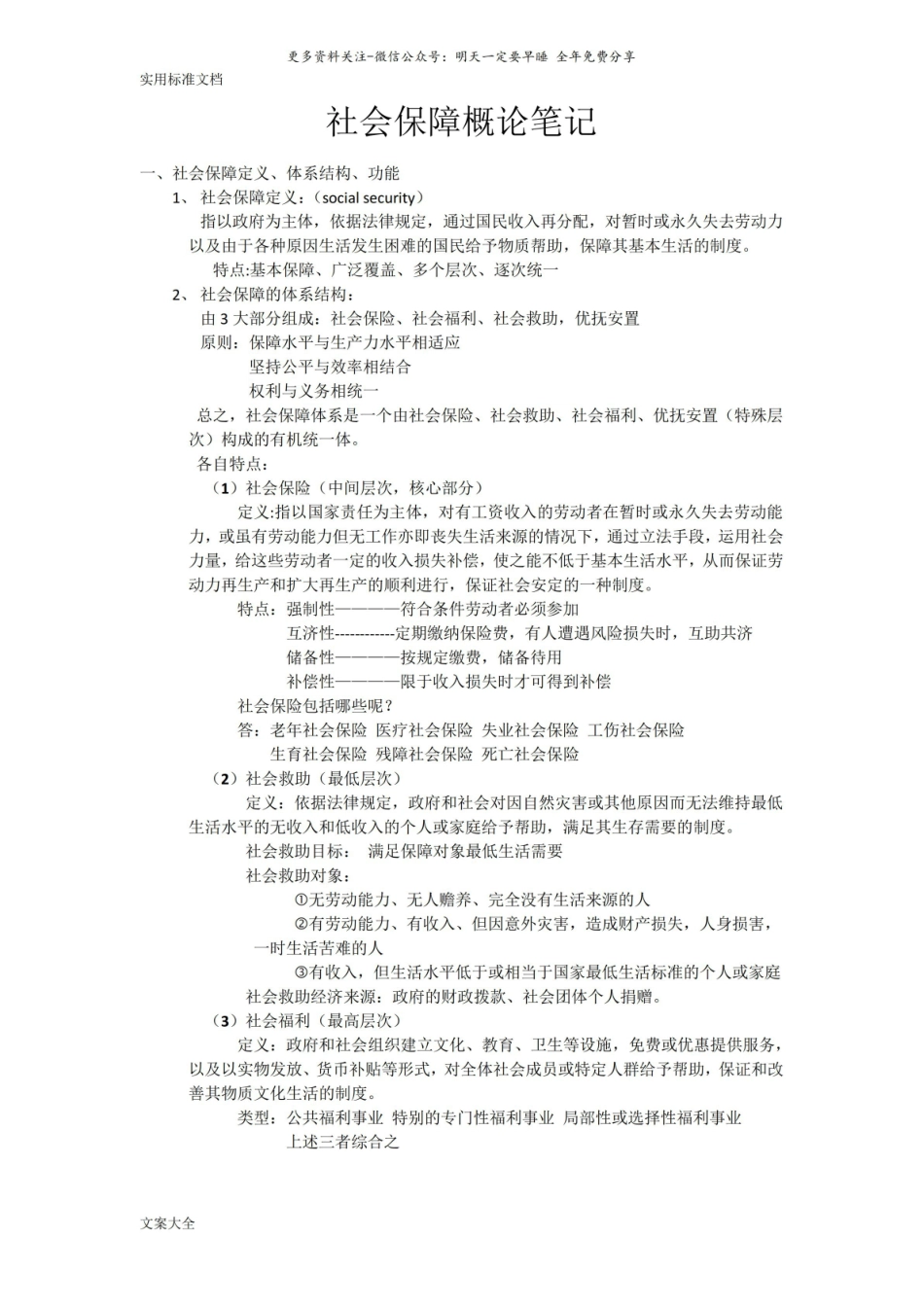 社会保障概论笔记.pdf_第1页