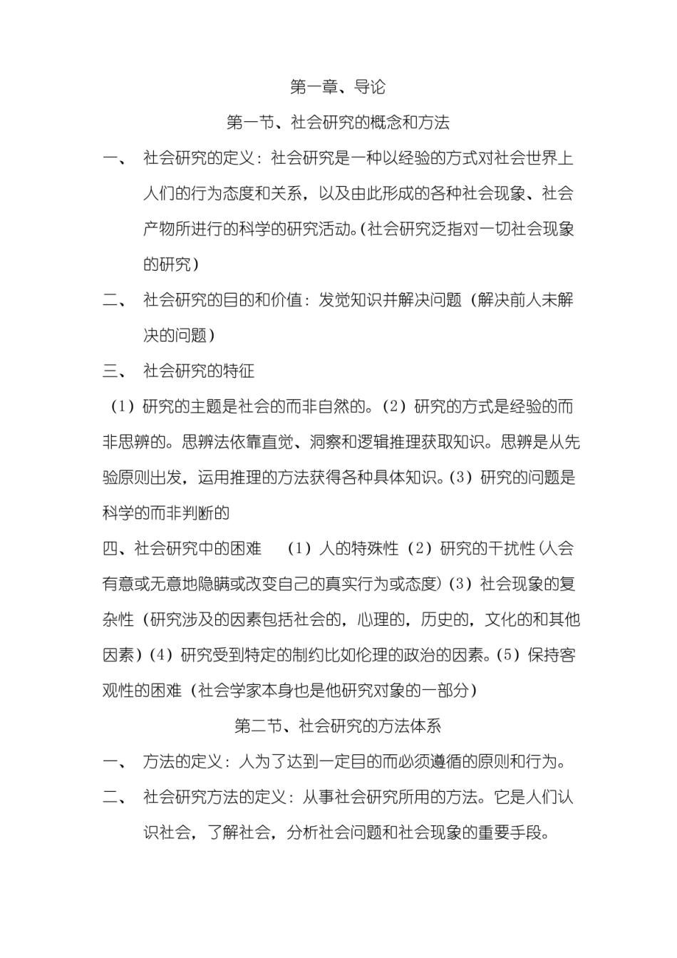 社会调查原理与方法笔记.pdf_第1页