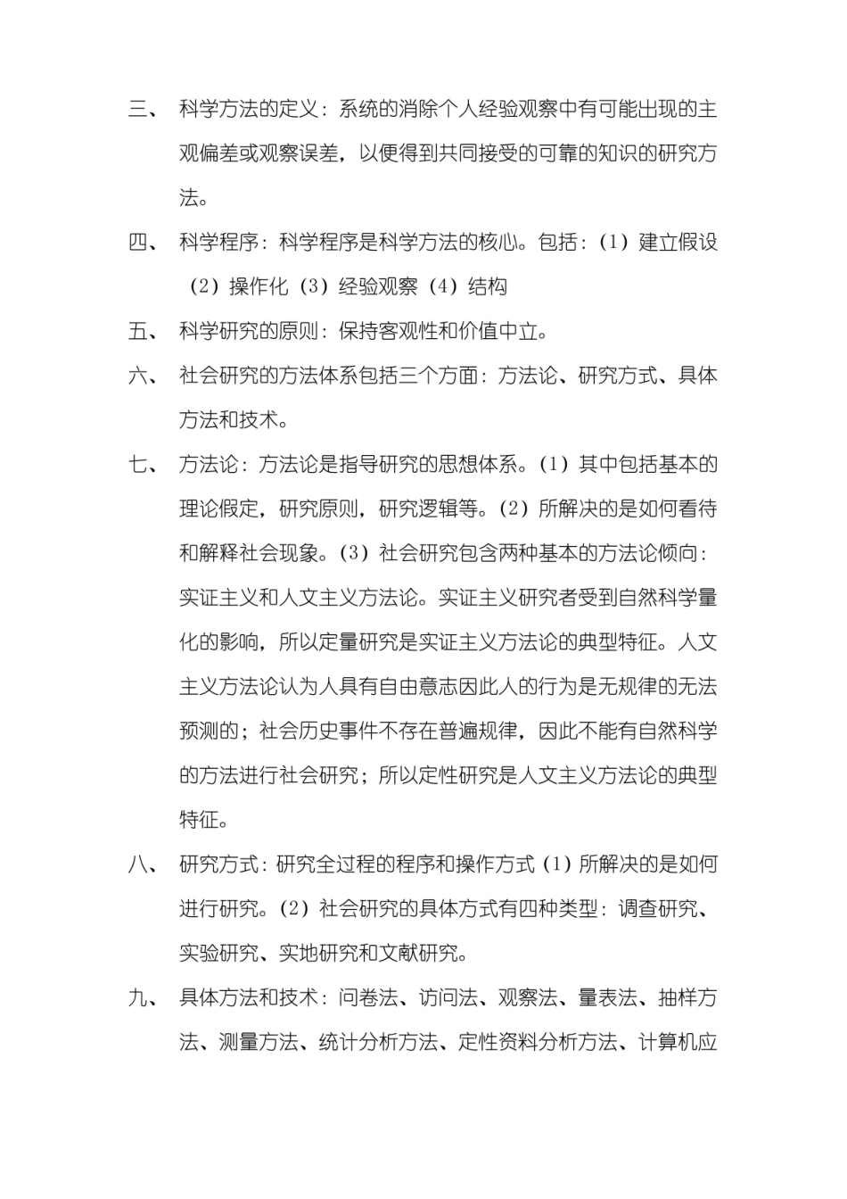 社会调查原理与方法笔记.pdf_第2页
