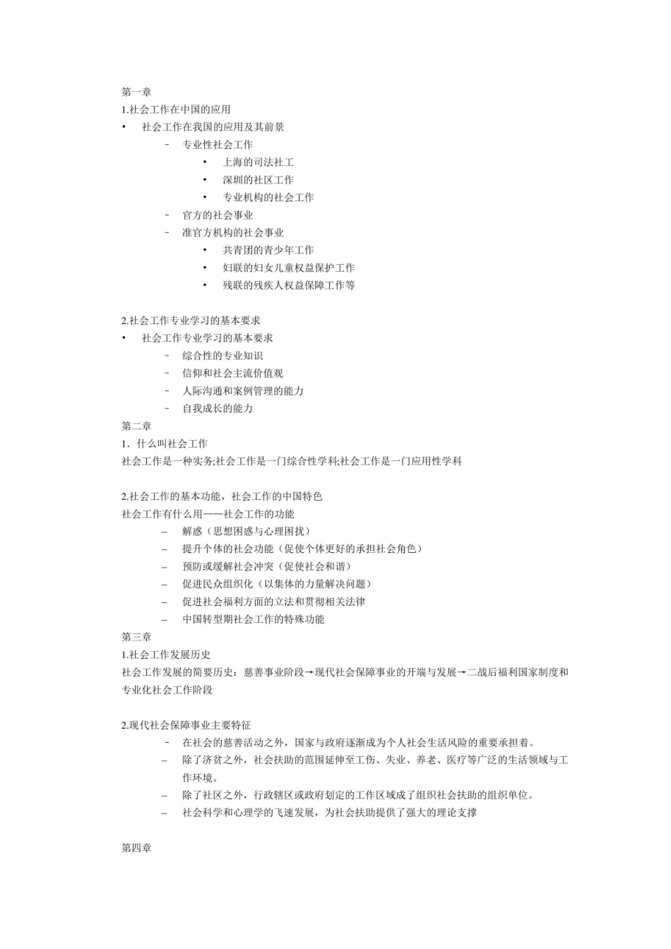 社会工作概论复习重点.pdf_第1页