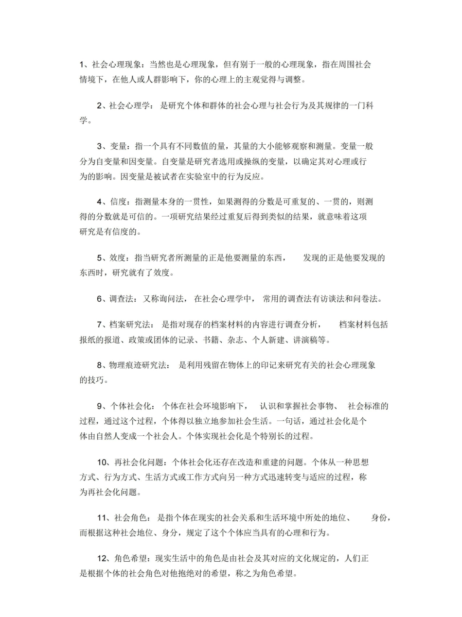 社会心理学名词解释.pdf_第1页