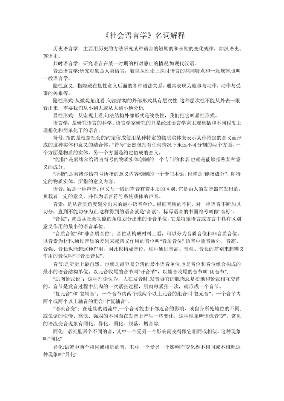 社会语言学名词解释.pdf_第1页