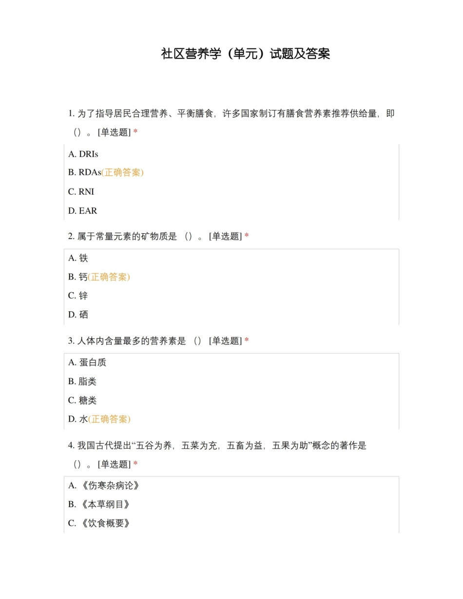 社区营养学(单元)试题及答案.pdf_第1页