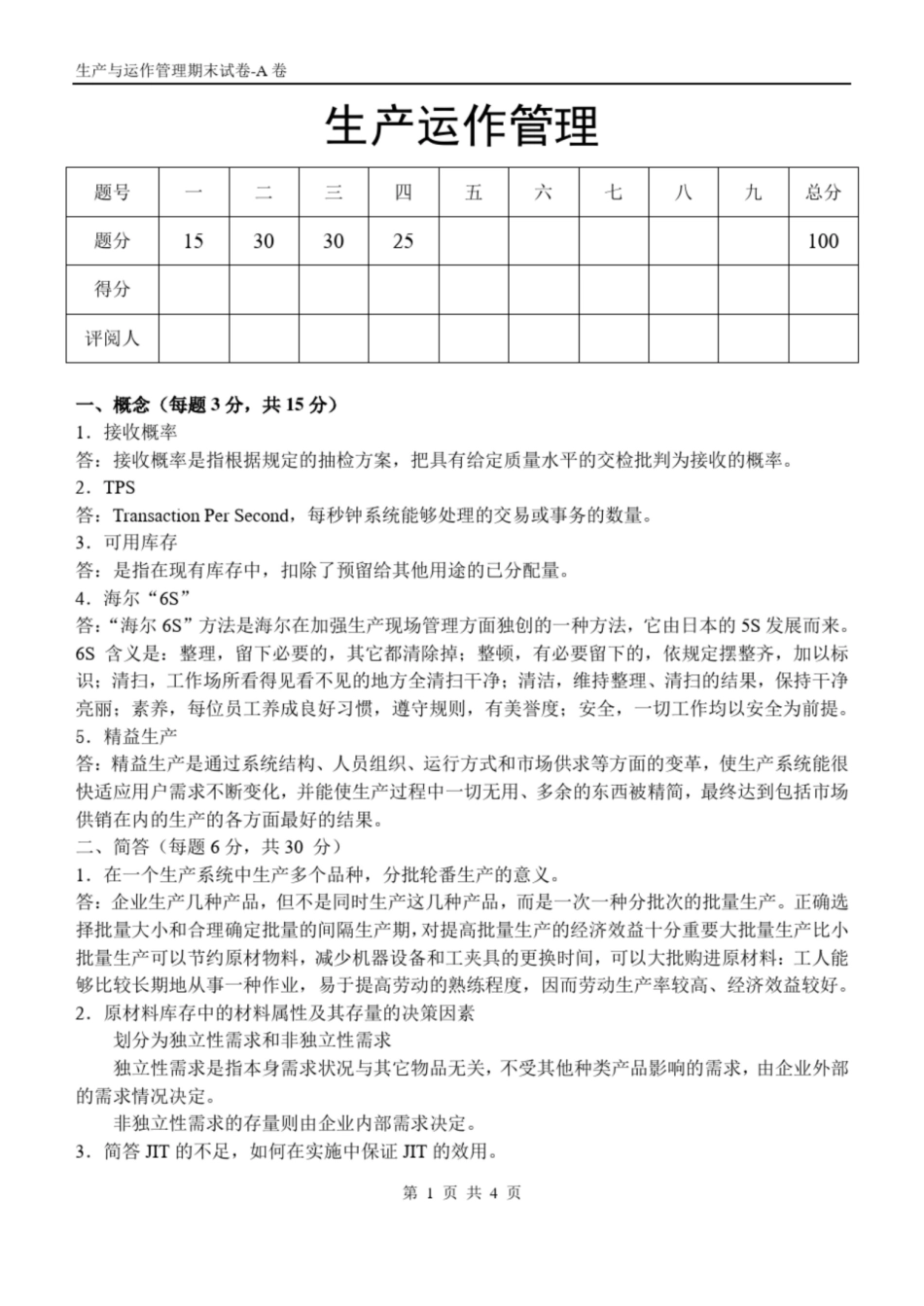 生产与运作管理期末试卷-A卷答案.pdf_第1页