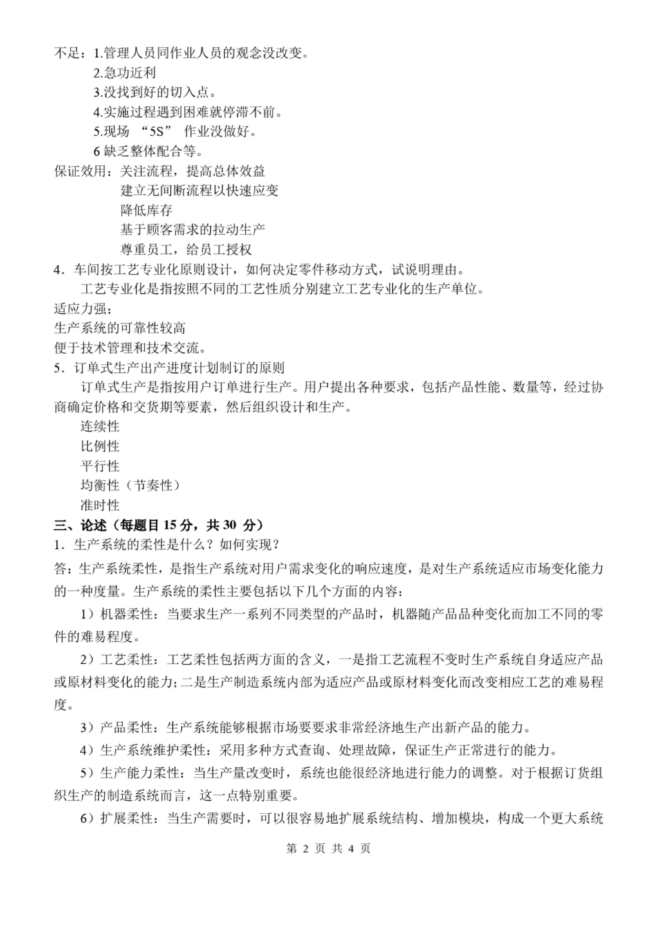 生产与运作管理期末试卷-A卷答案.pdf_第2页
