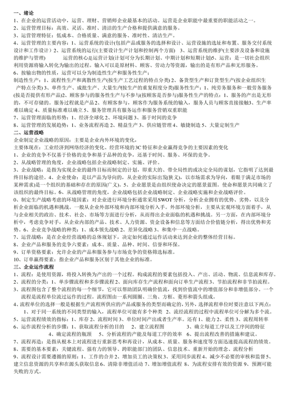 生产运作管理 知识点.pdf_第1页