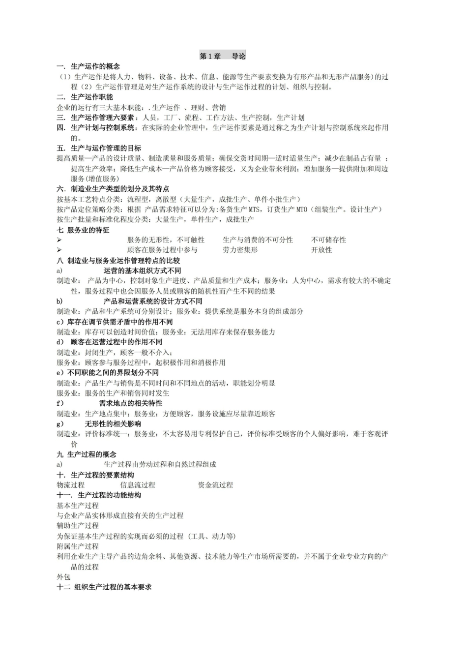 生产运作管理知识点.pdf_第1页