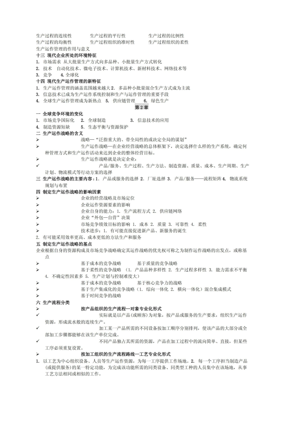 生产运作管理知识点.pdf_第2页
