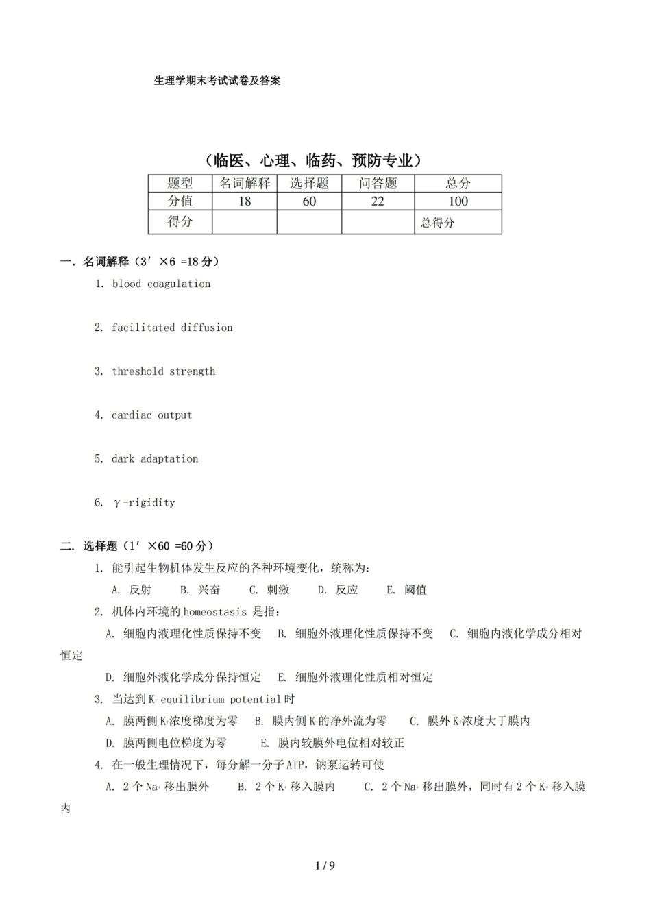 生理学期末考试试卷及答案.pdf_第1页
