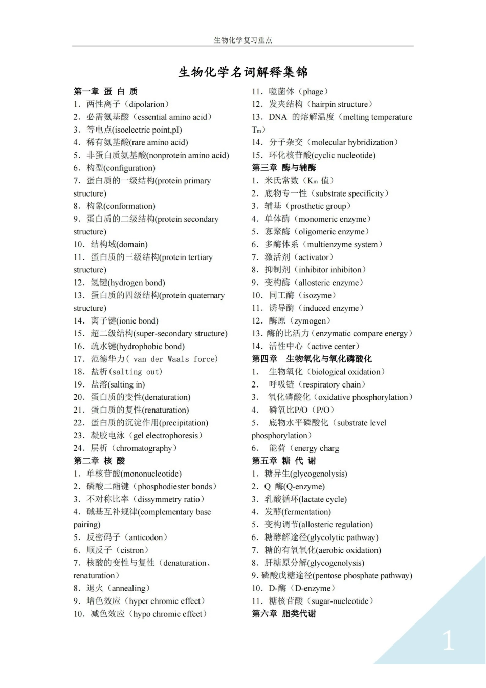 生物化学名词解释集锦.pdf_第1页