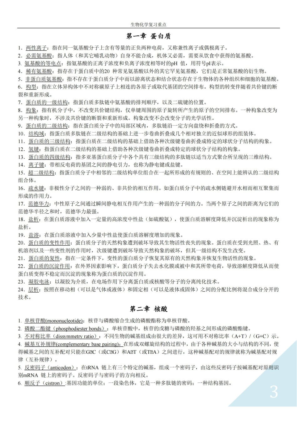 生物化学名词解释集锦.pdf_第3页