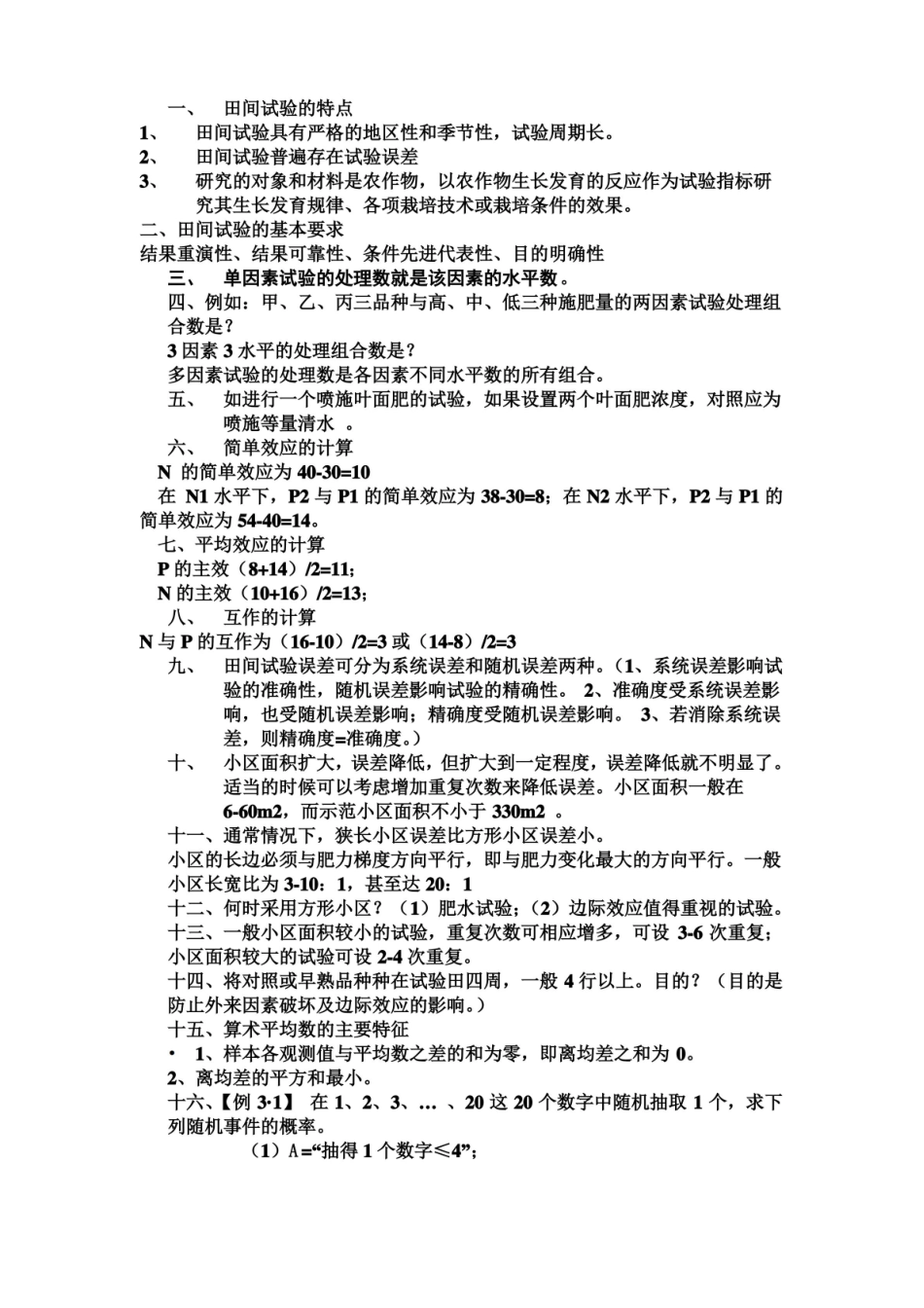 生物统计学第四版知识点总结.pdf_第1页