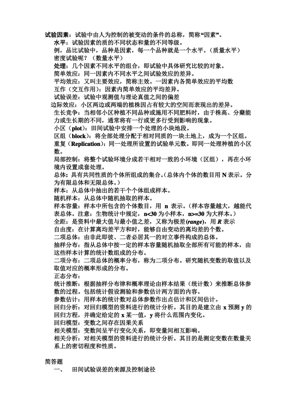 生物统计学第四版知识点总结.pdf_第3页