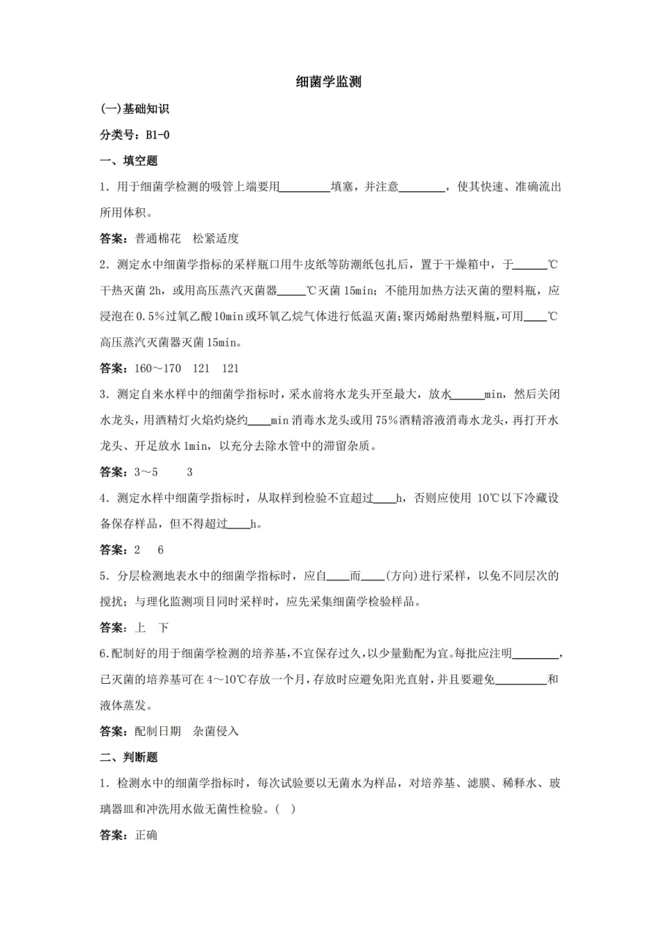 生物细菌学监测题库及答案.pdf_第1页