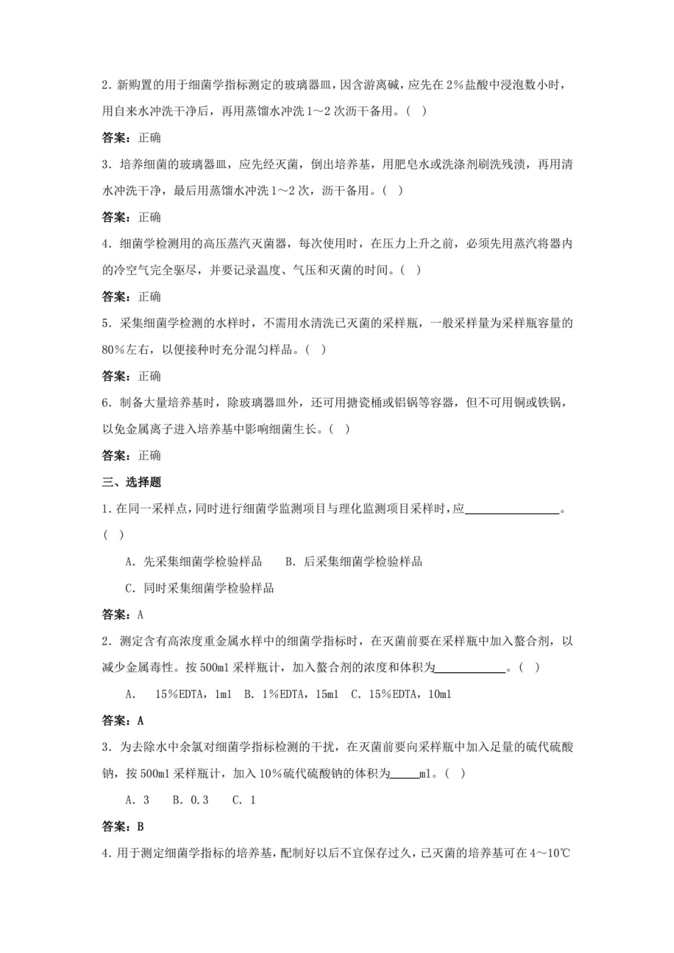 生物细菌学监测题库及答案.pdf_第2页