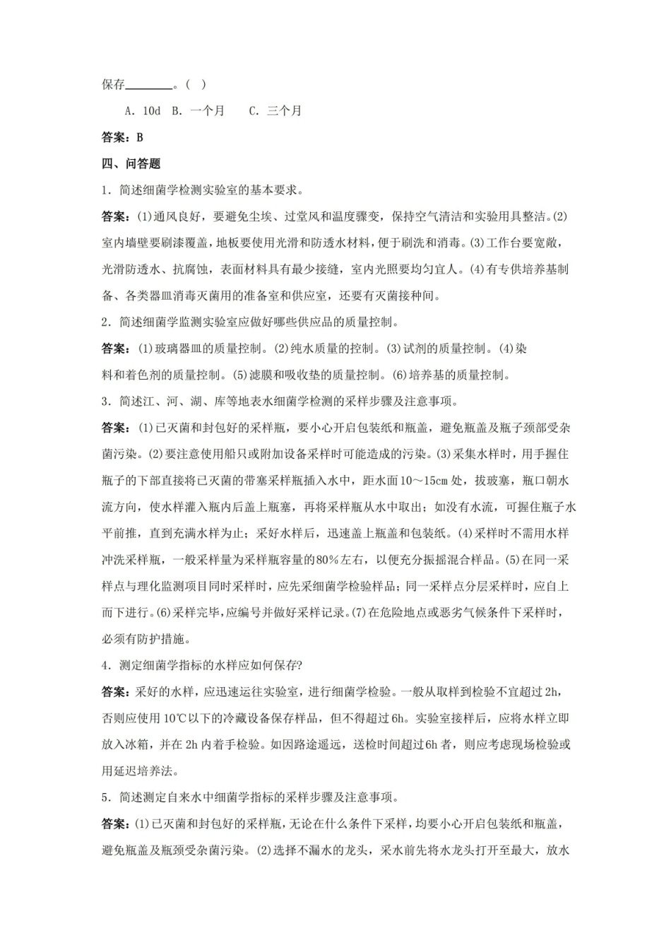 生物细菌学监测题库及答案.pdf_第3页