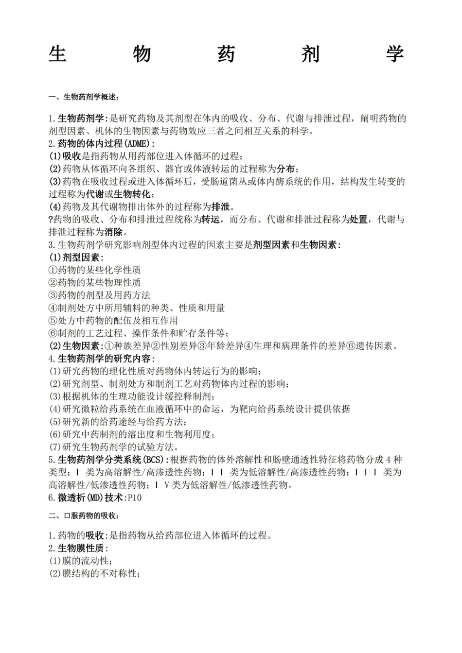 生物药剂学重点.pdf_第1页