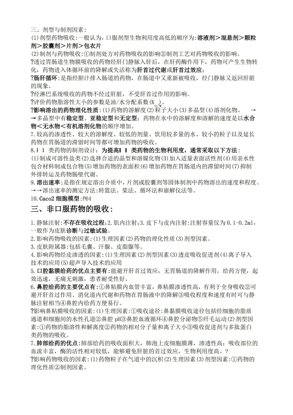 生物药剂学重点.pdf_第3页