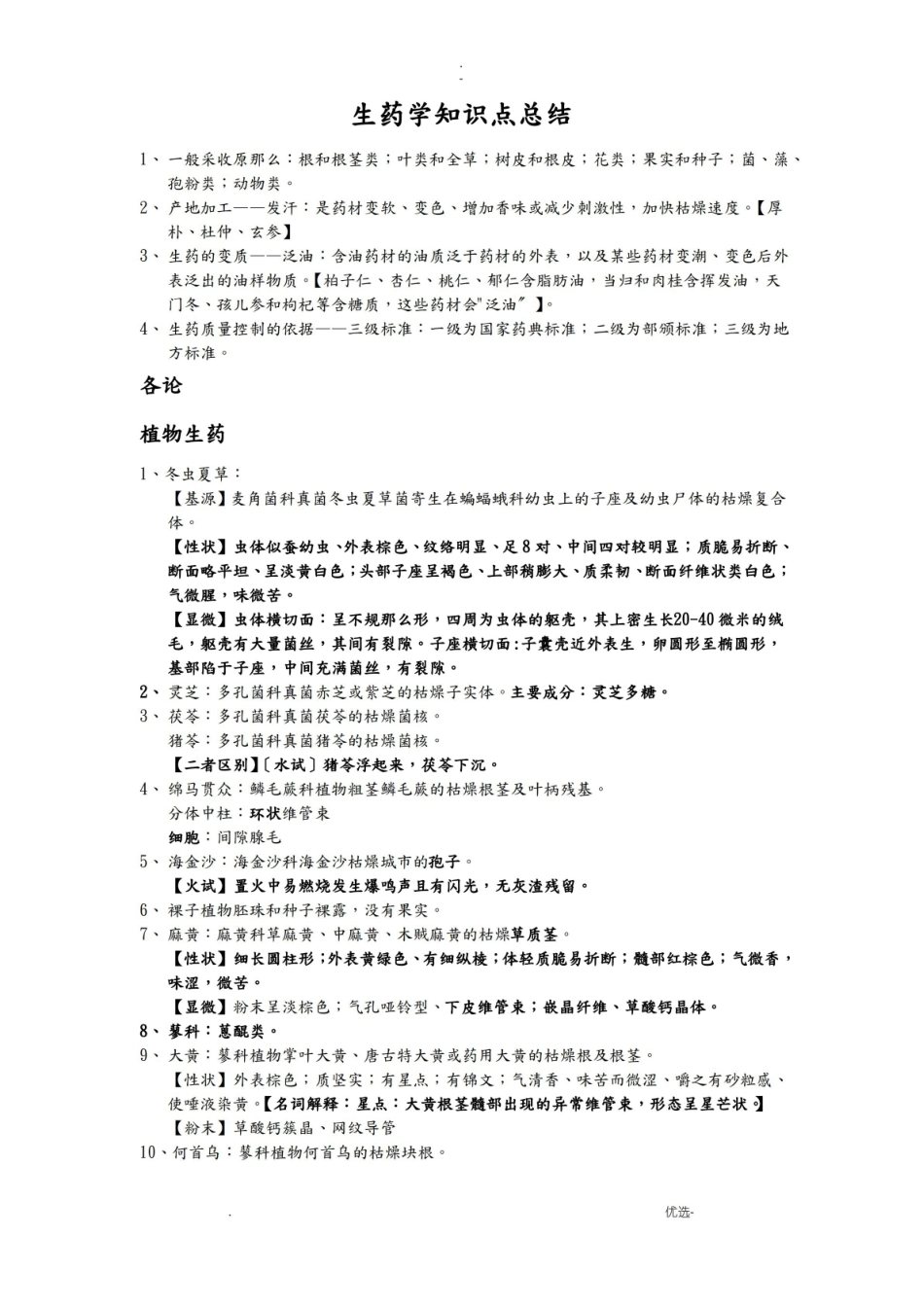 生药学知识点总结.pdf_第1页