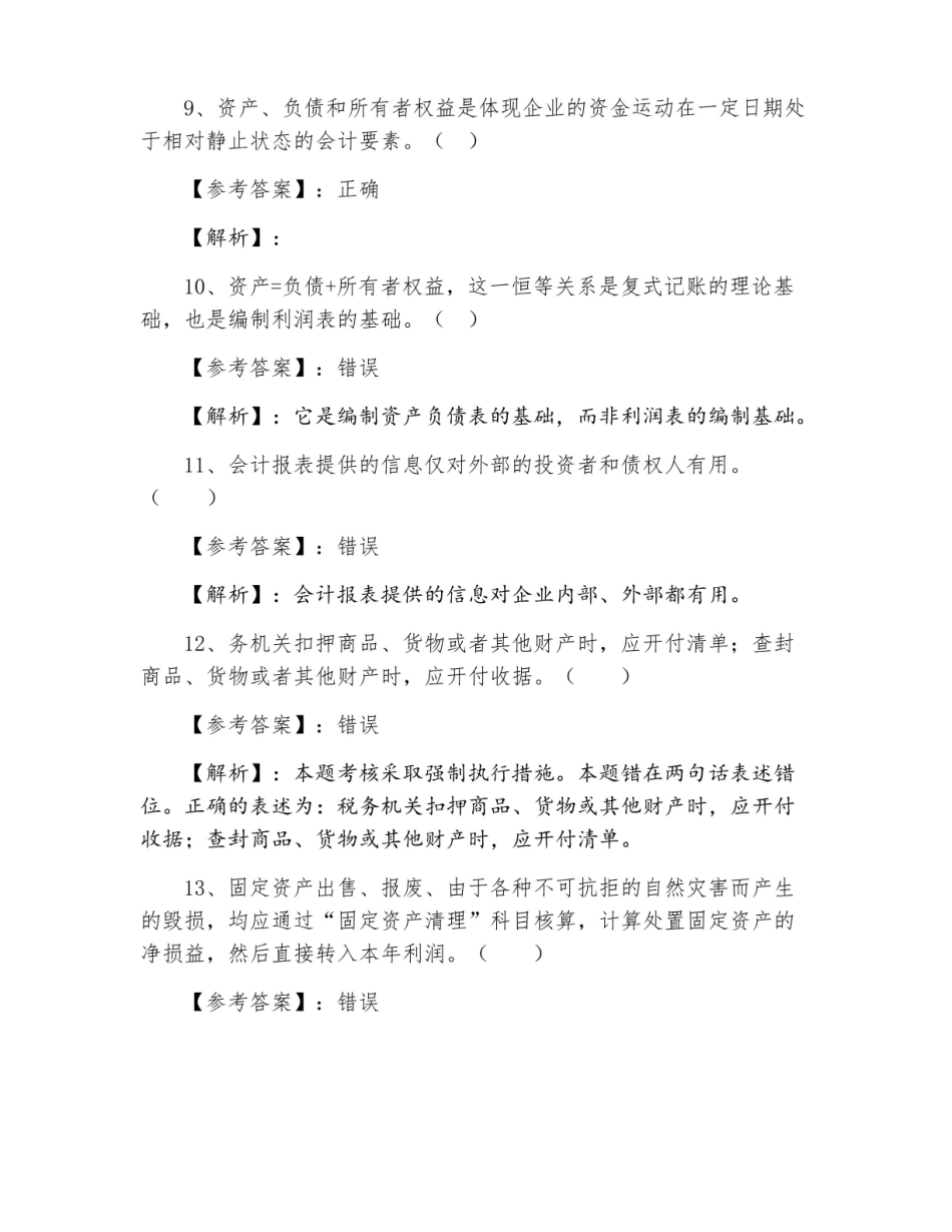 十二月初级会计师初级会计实务训练题（附答案）.pdf_第3页