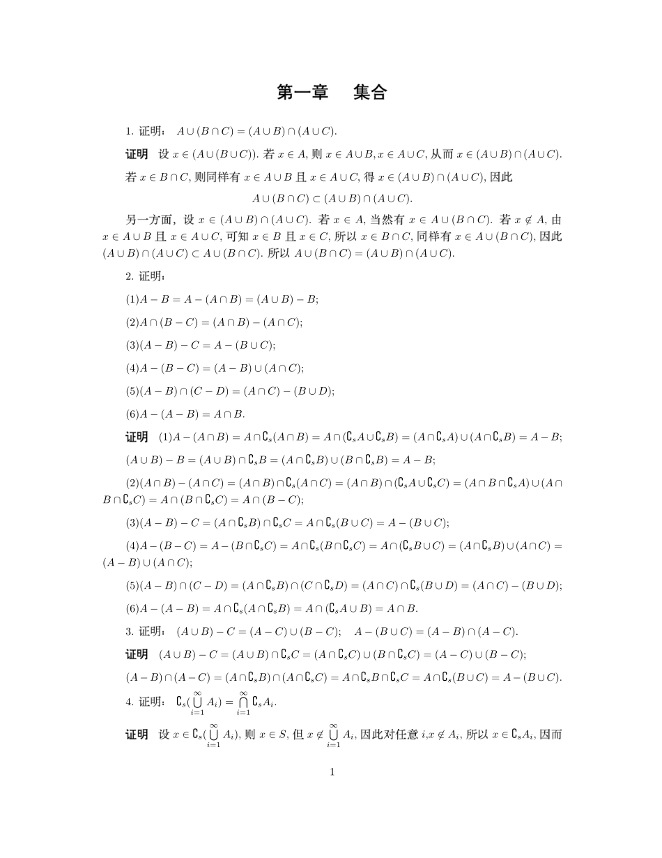 实变函数与泛函分析基础+第三版-(程其襄+张奠宙+着)+高等教育出版社+课后答案.pdf_第1页