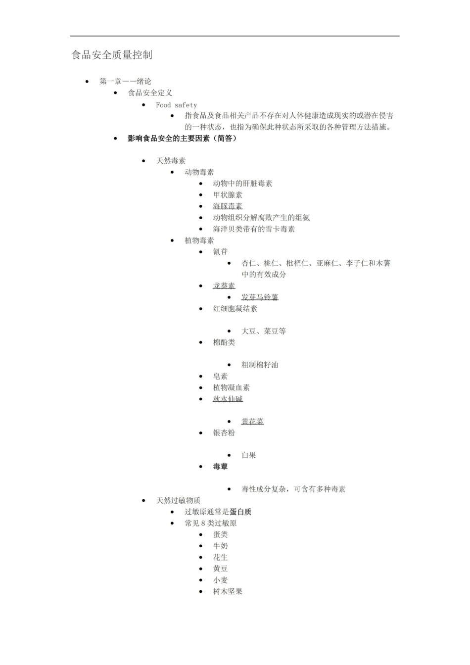 食品安全质量控制知识点整理.pdf_第1页