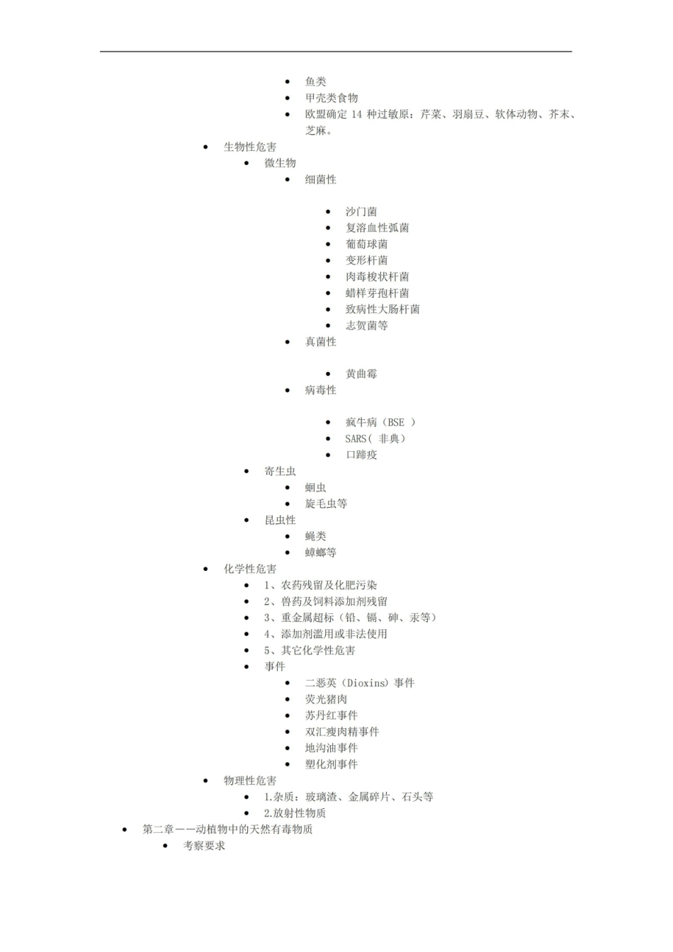 食品安全质量控制知识点整理.pdf_第2页