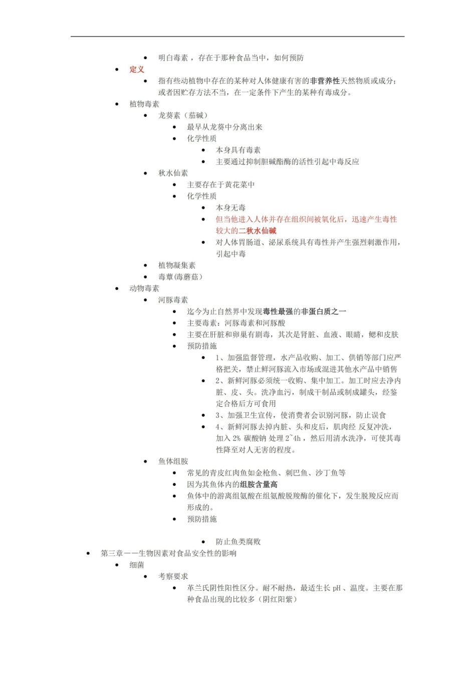 食品安全质量控制知识点整理.pdf_第3页