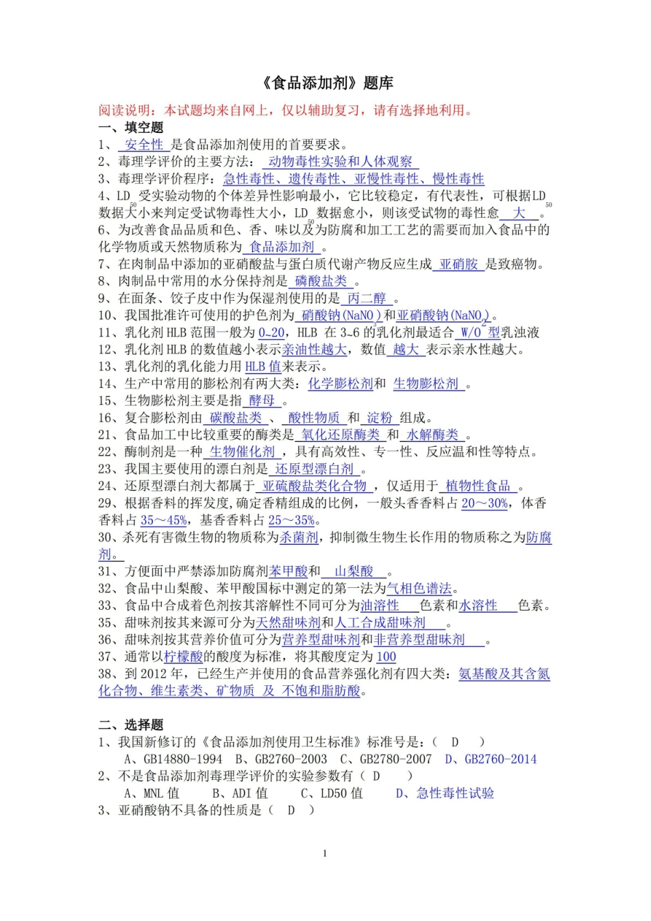食品添加剂复习试题.pdf_第1页
