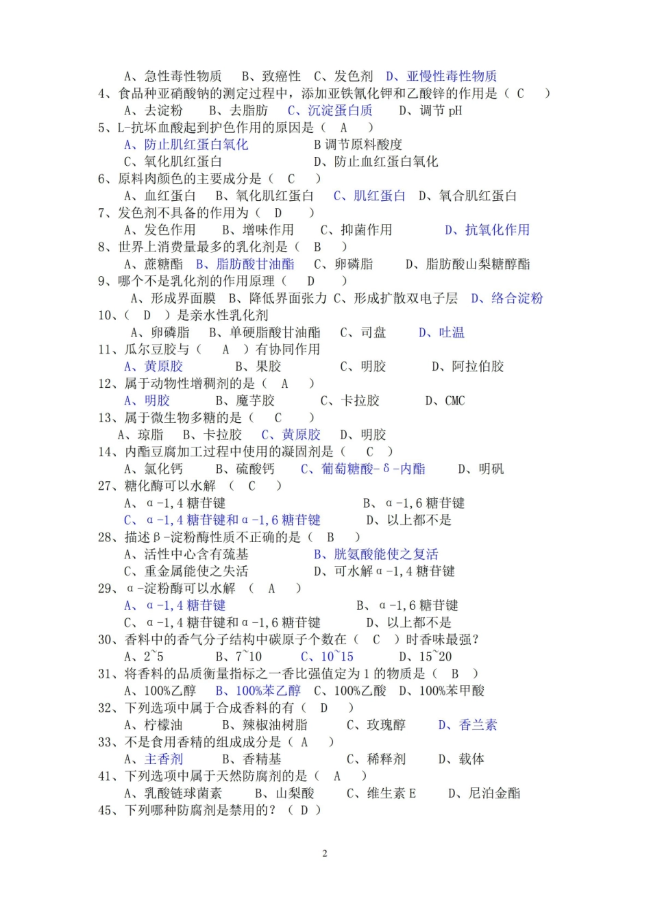 食品添加剂复习试题.pdf_第2页