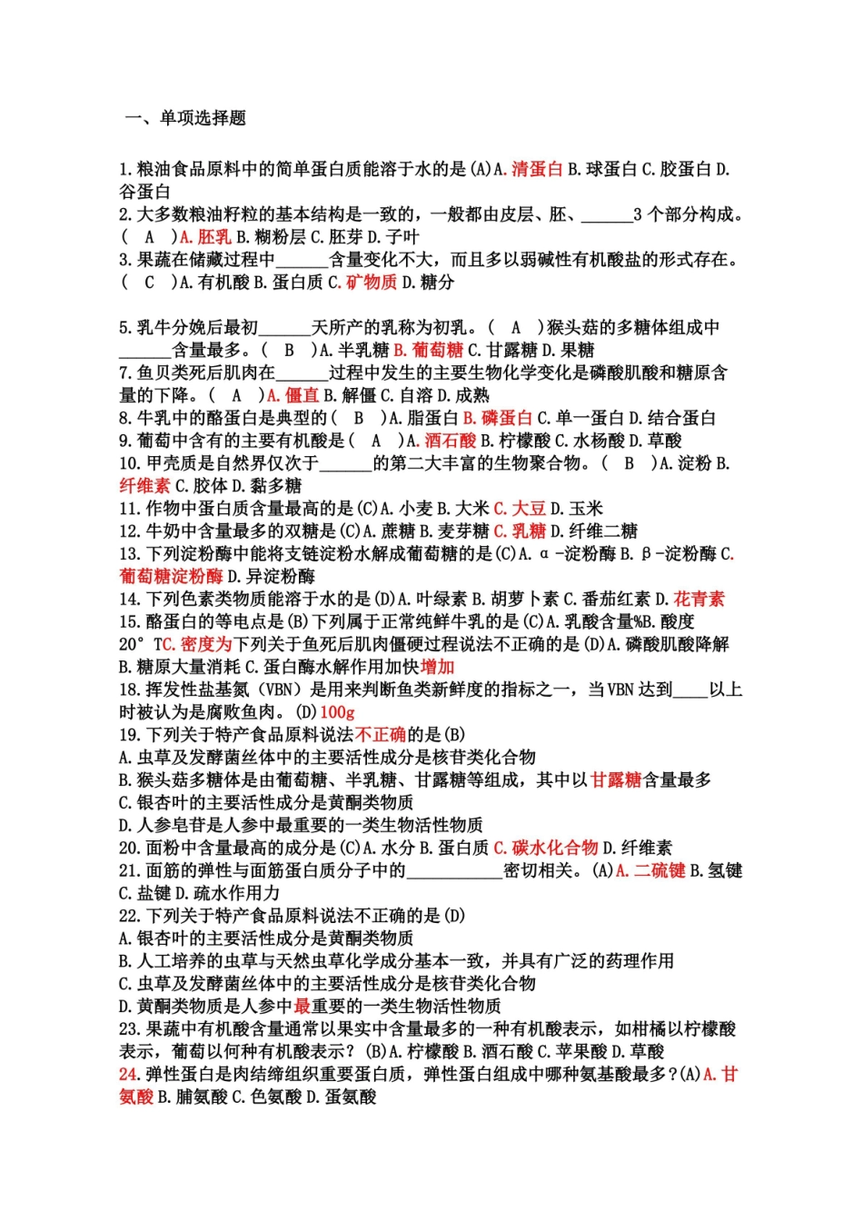 食品原料学复习题.pdf_第1页