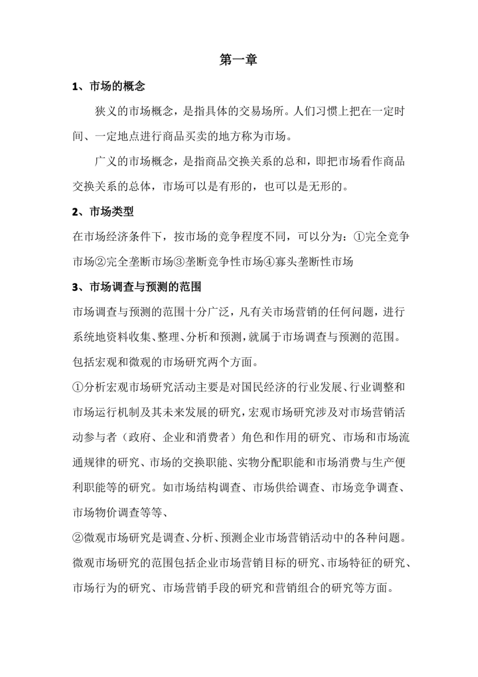 市场调查与预测 复习资料.pdf_第1页
