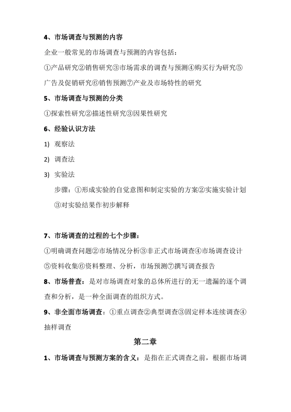 市场调查与预测 复习资料.pdf_第2页
