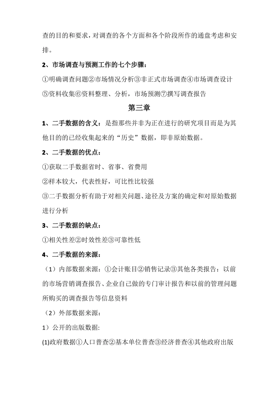市场调查与预测 复习资料.pdf_第3页