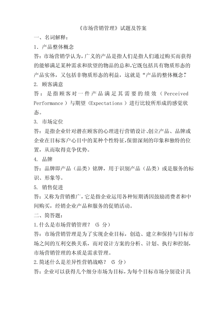 市场营销管理期末考试题及答案.pdf_第1页