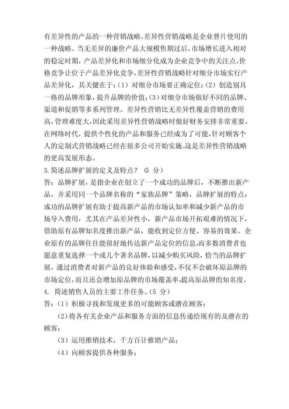 市场营销管理期末考试题及答案.pdf_第2页