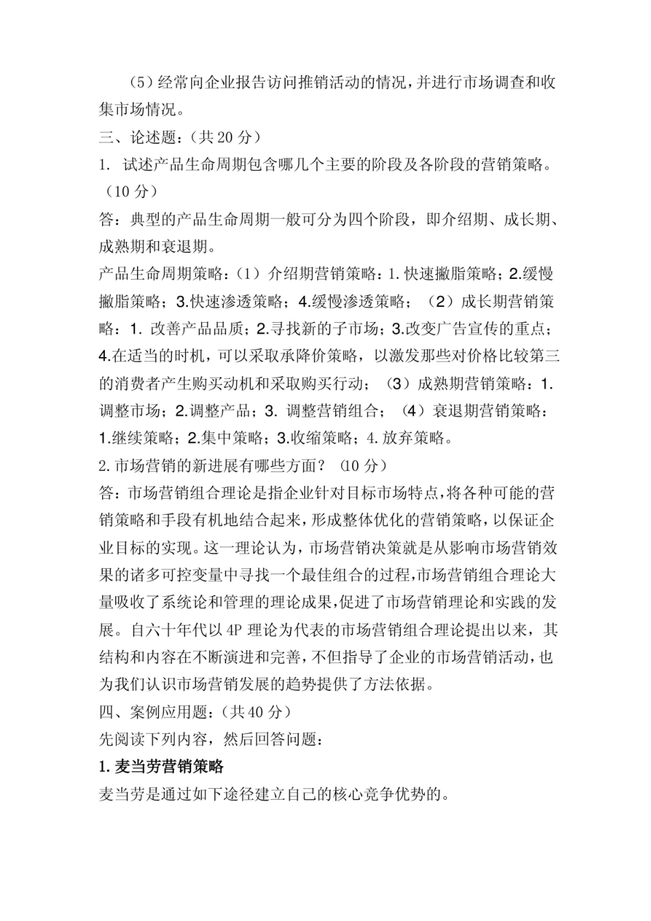 市场营销管理期末考试题及答案.pdf_第3页
